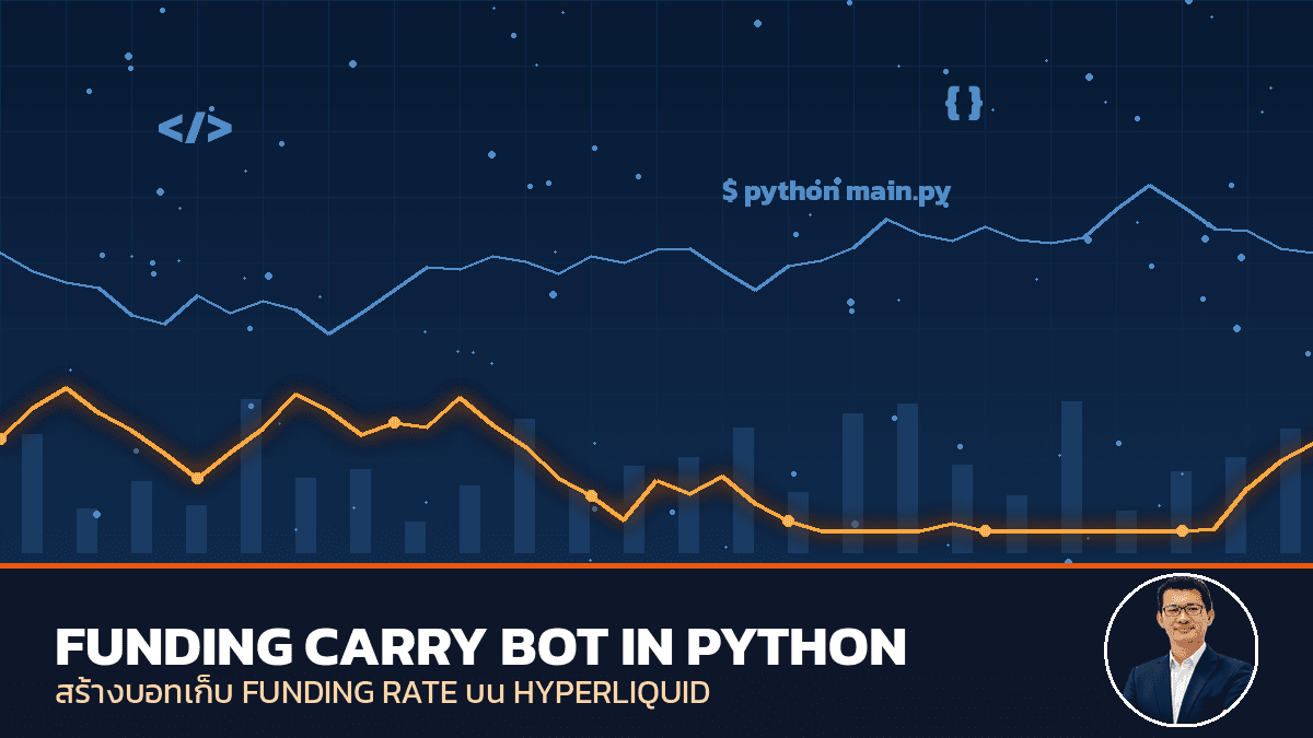 สร้างบอท Funding Carry บน Hyperliquid ด้วย Python background