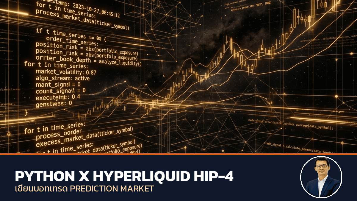 เริ่มต้นเขียนโปรแกรม Python เชื่อมต่อ Hyperliquid HIP-4 Protocol สำหรับนักเทรดสาย Quant background